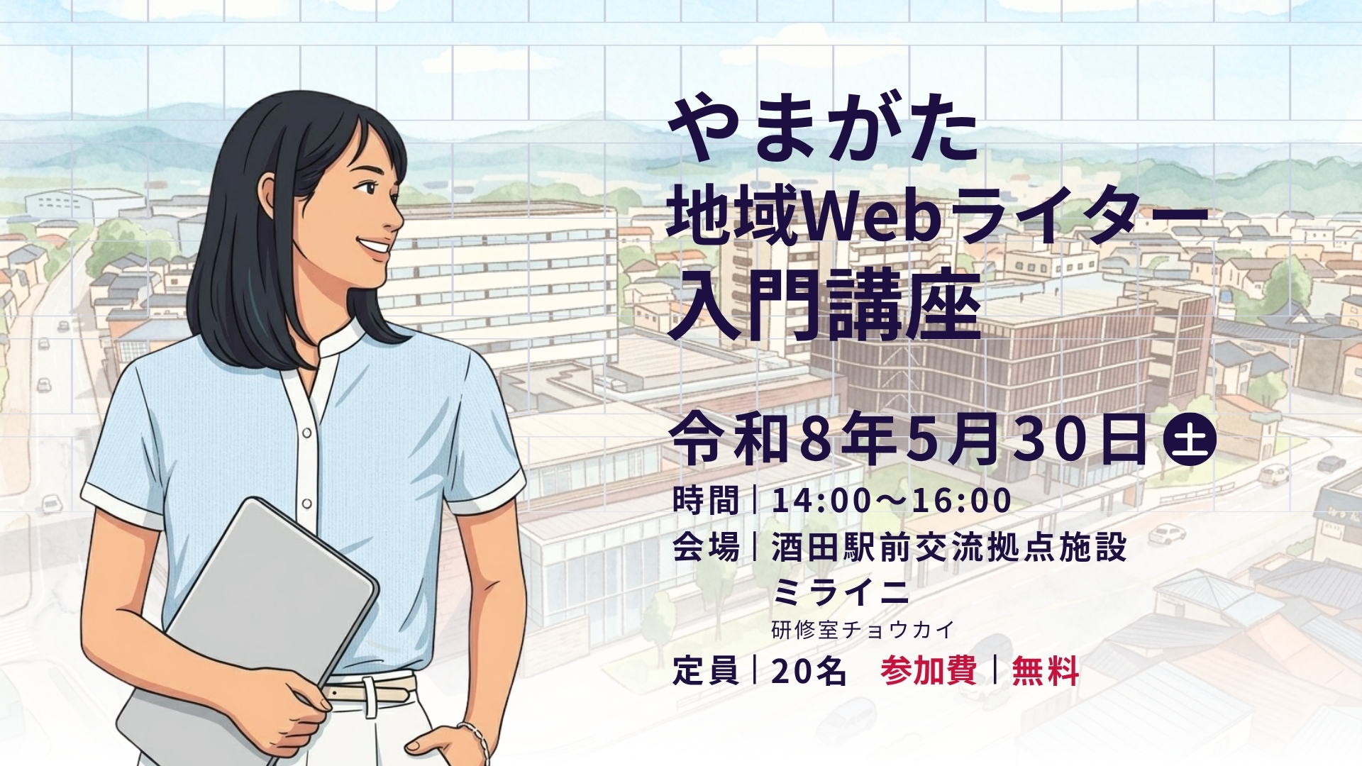 2026年 やまがた地域Webライター入門講座 アイキャッチ
