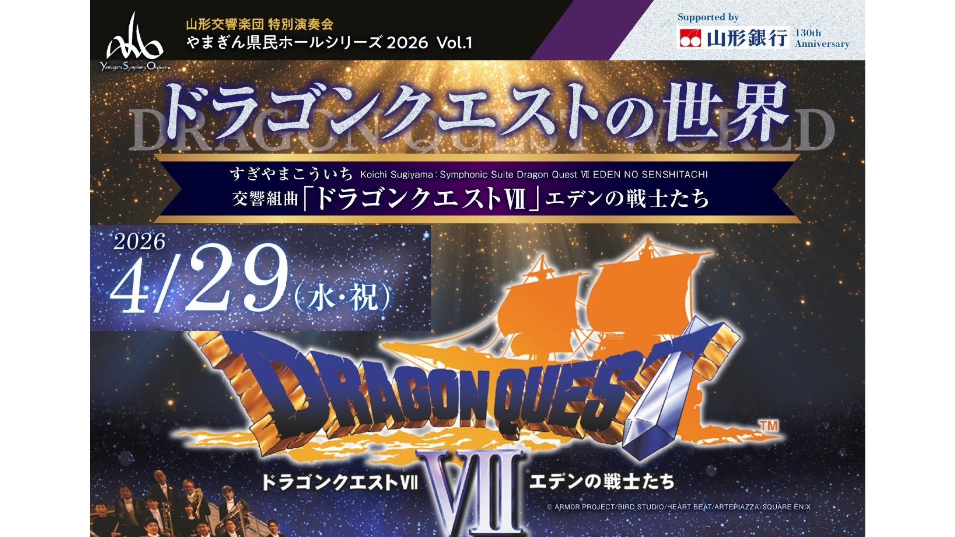 【4/29イベント情報】山形市～山形交響楽団やまぎん県民ホールシリーズ『ドラゴンクエストの世界』 アイキャッチ