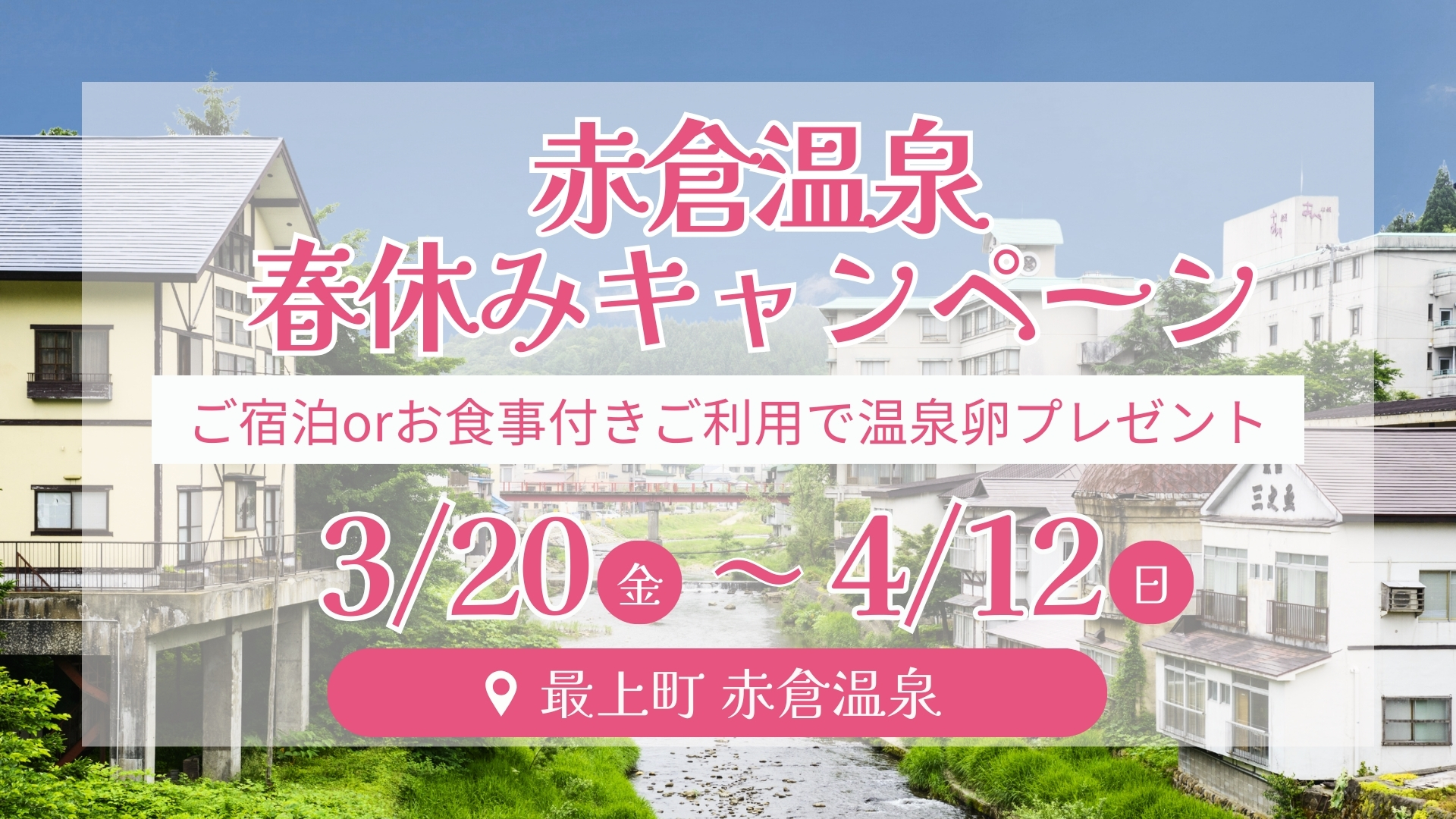 【3/20～イベント・キャンペーン情報】最上町 赤倉温泉春休みキャンペーン アイキャッチ