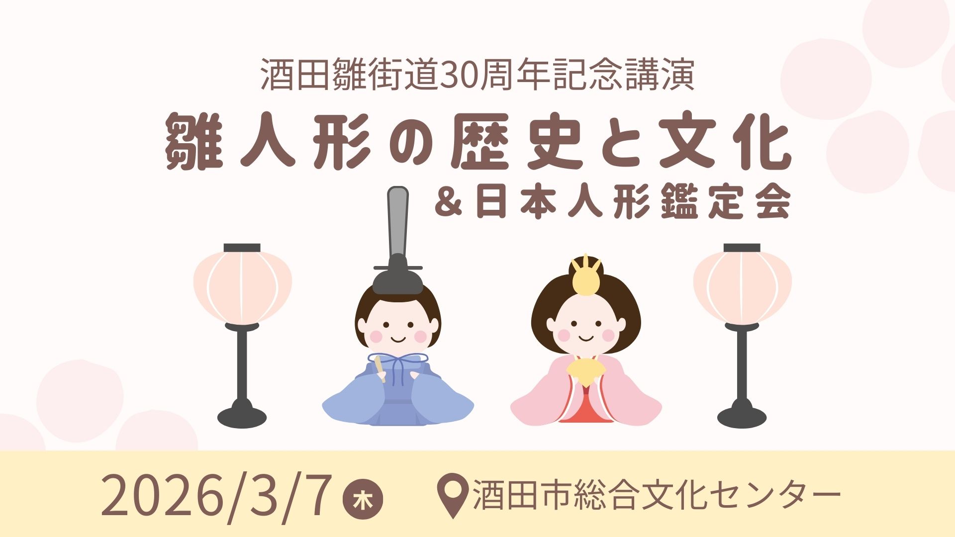 【3/7イベント情報】酒田市 酒田雛街道30周年記念講演「雛人形の歴史と文化」＆日本人形鑑定会 アイキャッチ