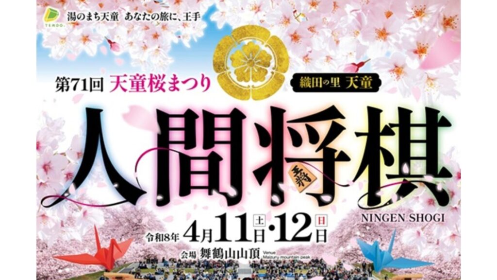 【4/4～イベント情報】天童市 第71回 天童桜まつり 人間将棋 デスクトップ向け