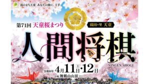 【4/4～イベント情報】天童市 第71回 天童桜まつり 人間将棋 アイキャッチ