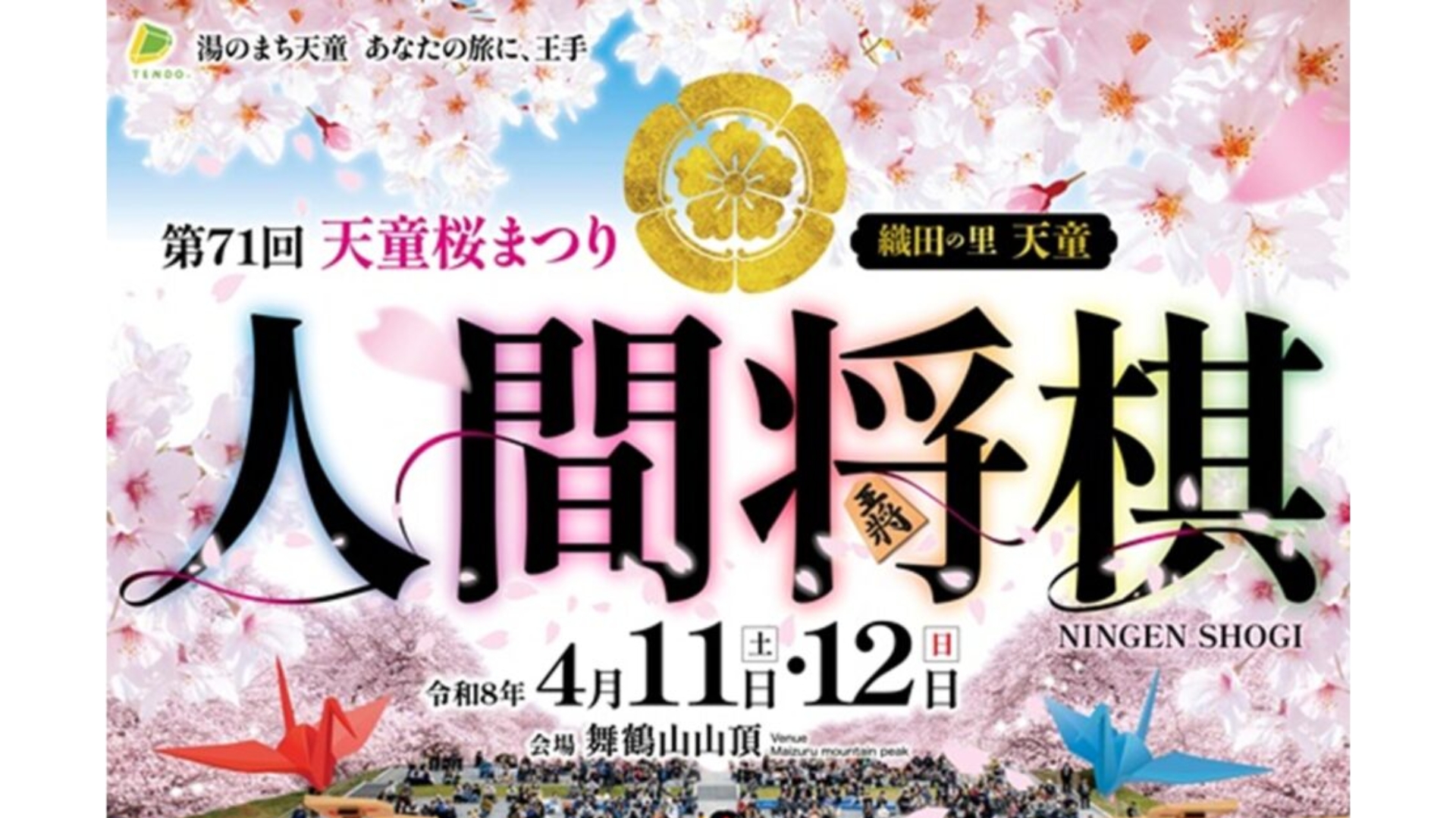 【4/4～イベント情報】天童市 第71回 天童桜まつり 人間将棋 アイキャッチ