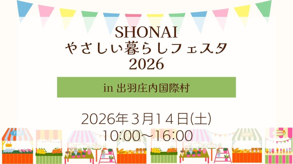 【3/14イベント情報】鶴岡市 SHONAIやさしい暮らしフェスタ2026 デスクトップ向け