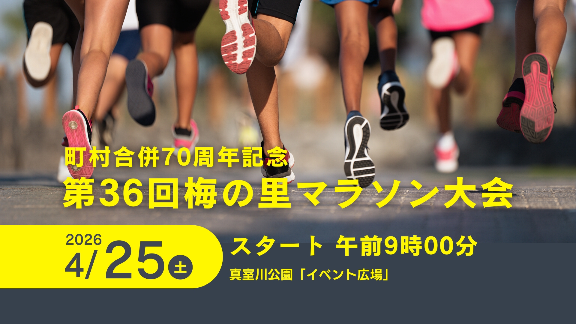 【4/25イベント情報】真室川町 町村合併70周年記念 36回 梅の里マラソン大会 アイキャッチ