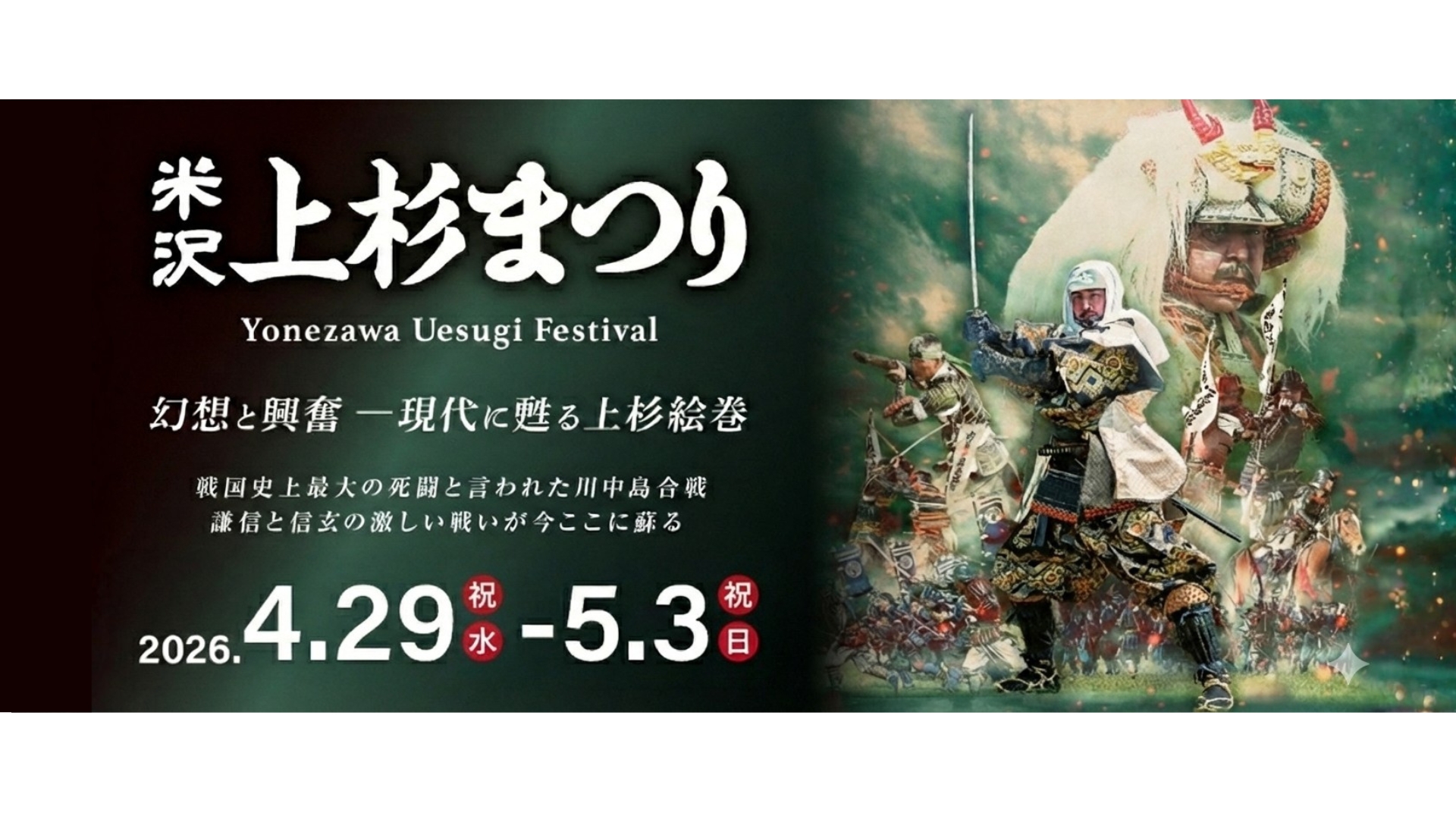 【4/29～イベント情報】米沢市　米沢上杉まつり アイキャッチ