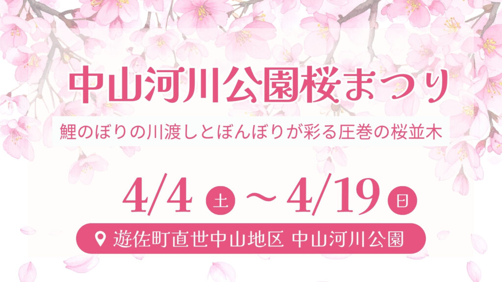 【4/4～イベント情報】遊佐町 中山河川公園 桜まつり デスクトップ向け