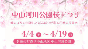 【4/4～イベント情報】遊佐町 中山河川公園 桜まつり アイキャッチ