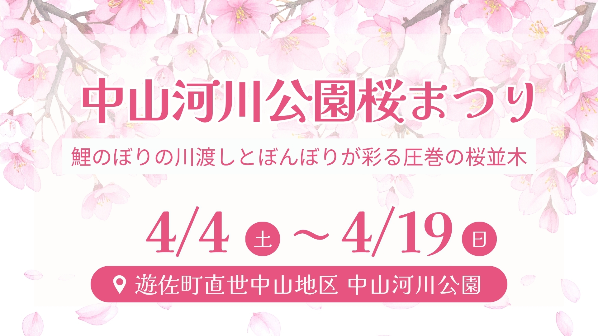 【4/4～イベント情報】遊佐町 中山河川公園 桜まつり アイキャッチ