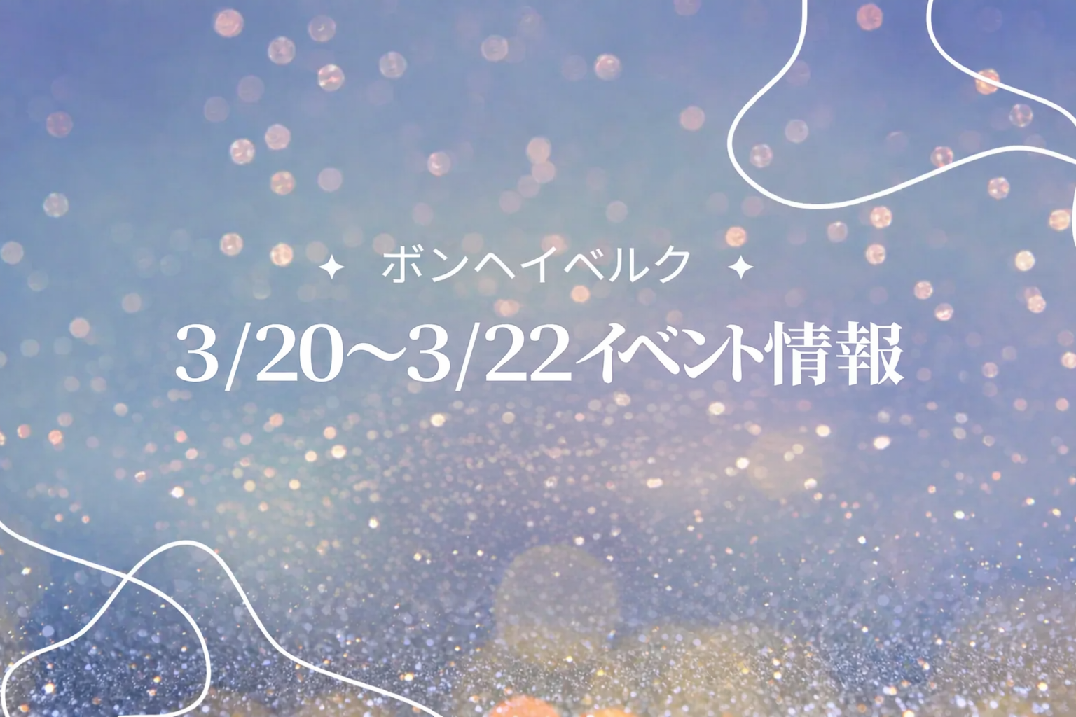 山形県 3/20～3/22イベント情報 アイキャッチ