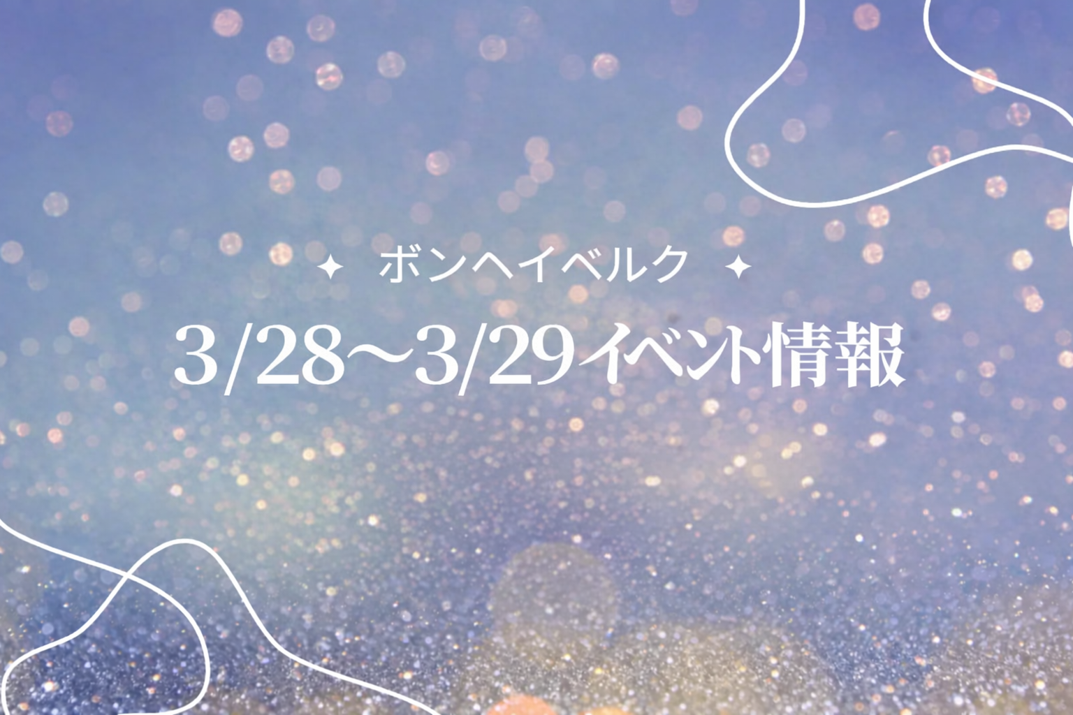 山形県 3/28~3/29イベント情報 アイキャッチ