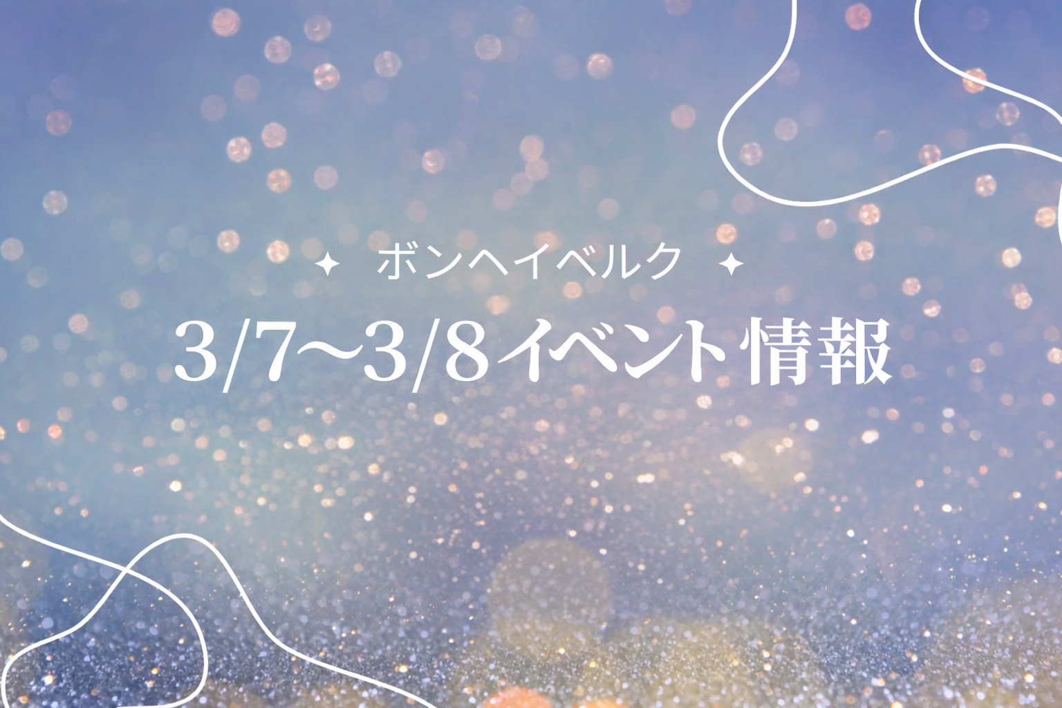 山形県 3/7～3/8イベント情報 アイキャッチ
