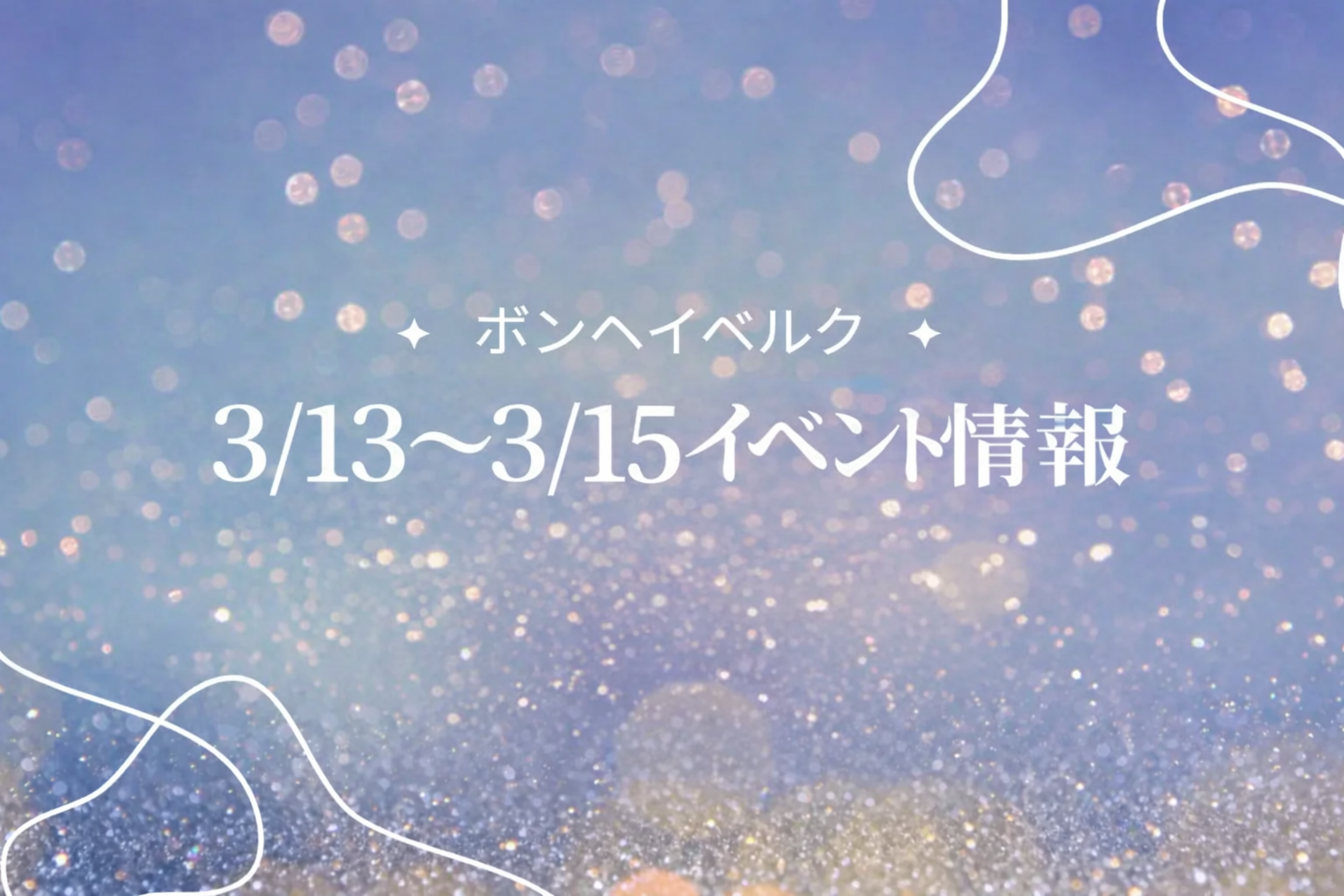 山形県 3月13日～3月15日イベント情報 アイキャッチ