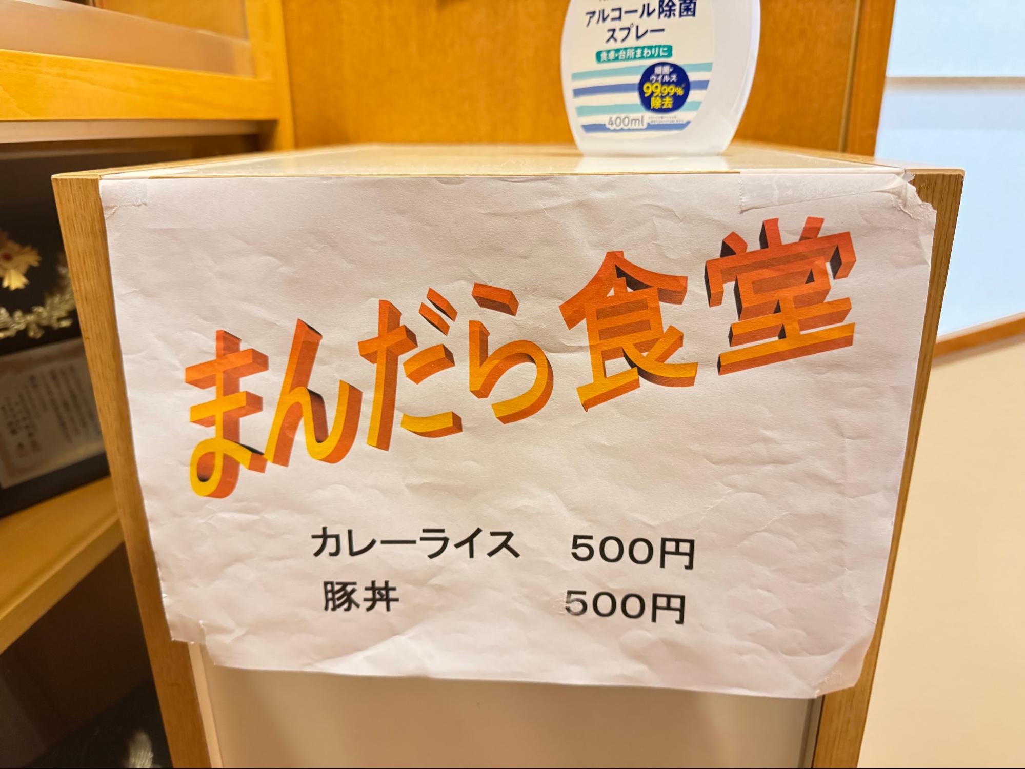 まんだら食堂のメニュー表