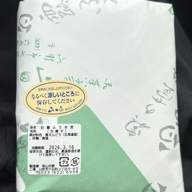 簡易包装のふうき豆の見た目