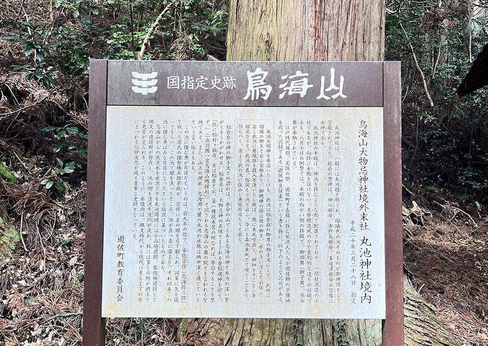 国指定史跡『鳥海山』と書かれた案内看板