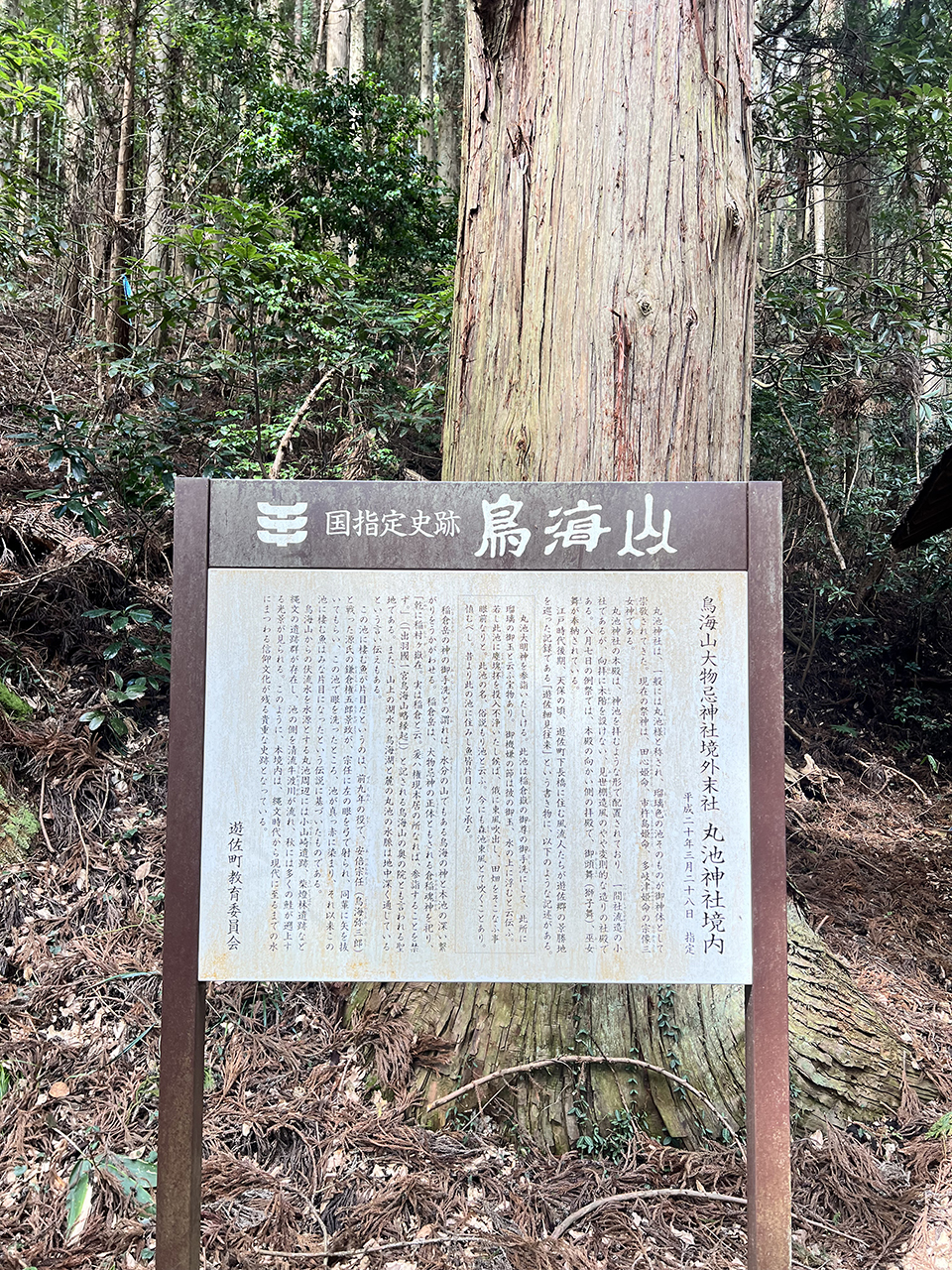 国指定史跡『鳥海山』と書かれた案内看板
