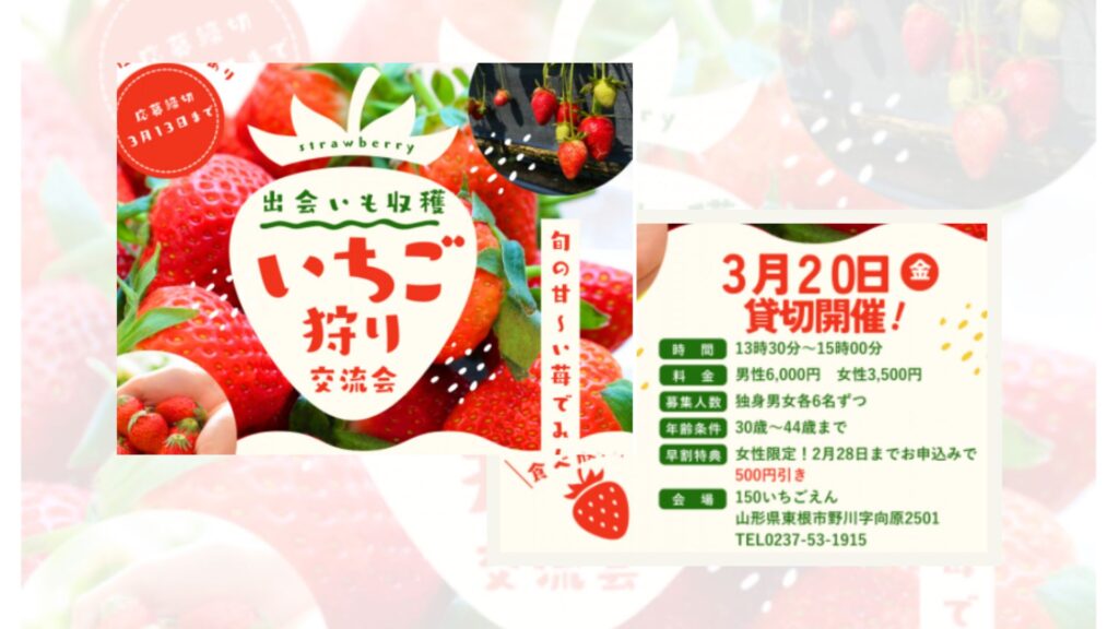 【3/20イベント情報】東根市　いちご狩り交流会2026 ＜ハートフルコネクション＞ デスクトップ向け