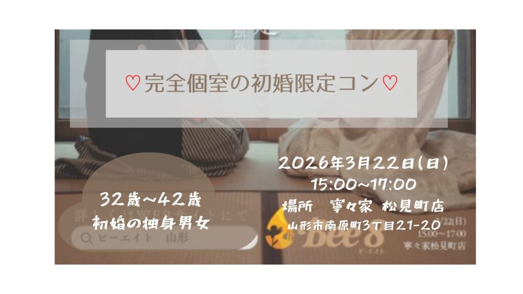 【3/22イベント情報】山形市　3月★完全個室の初婚限定コ デスクトップ向け