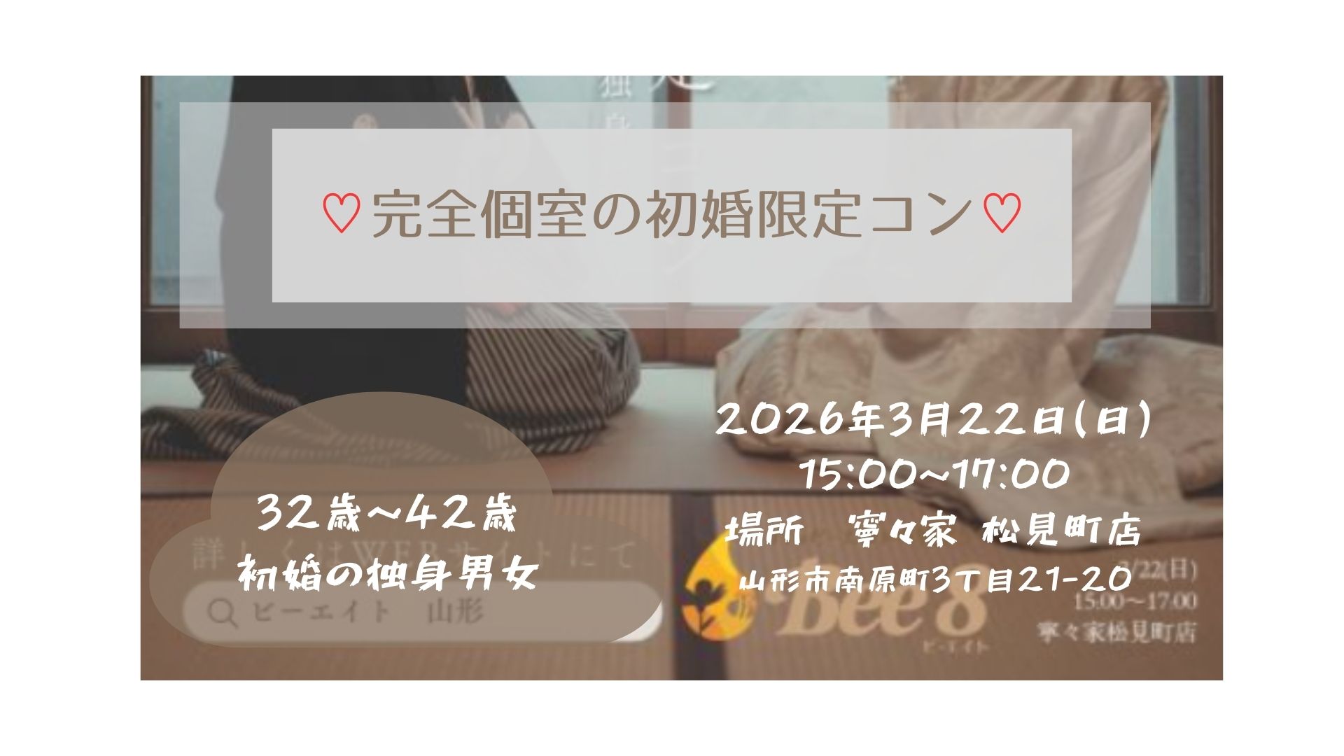 【3/22イベント情報】山形市　3月★完全個室の初婚限定コ アイキャッチ