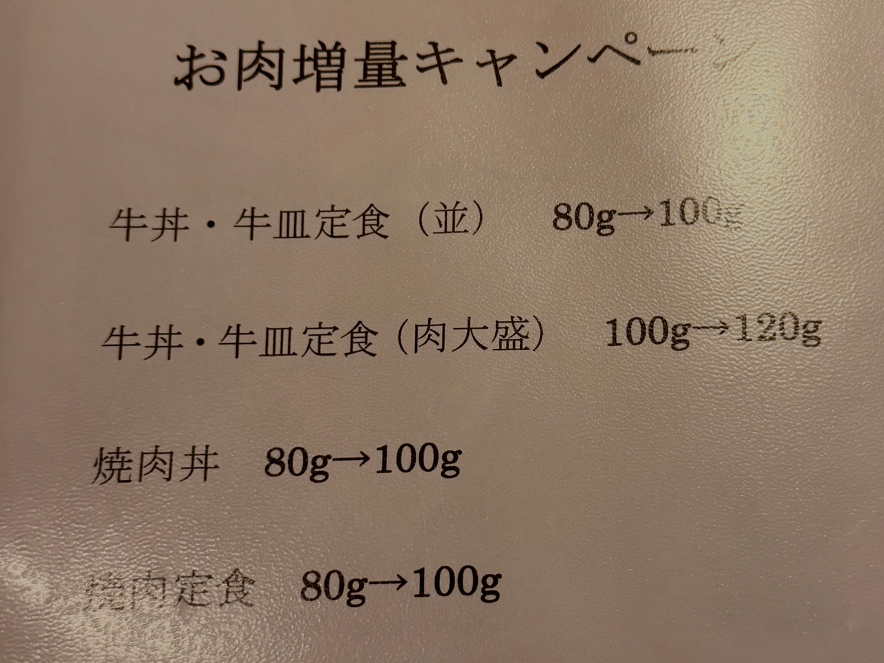 増量キャンペーンの貼り紙