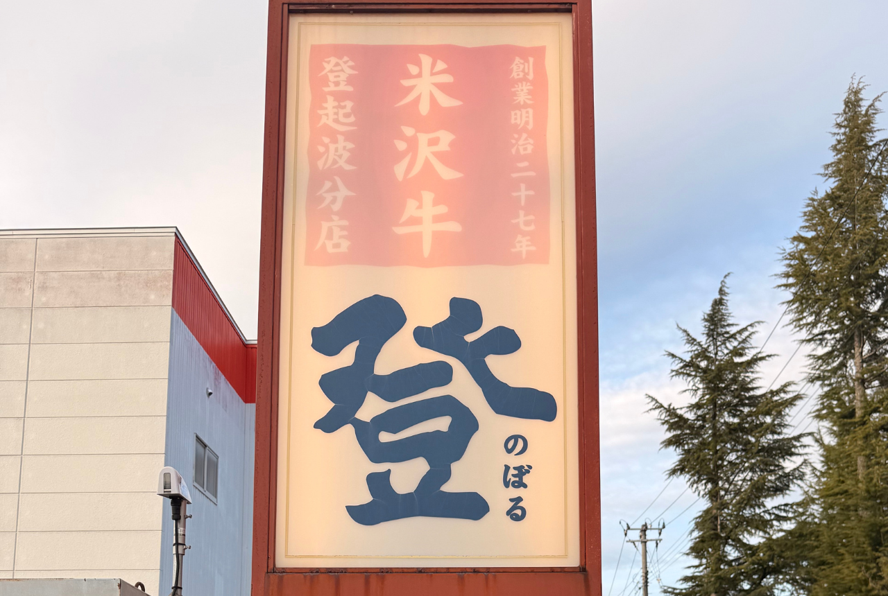 登起波分店 登の看板