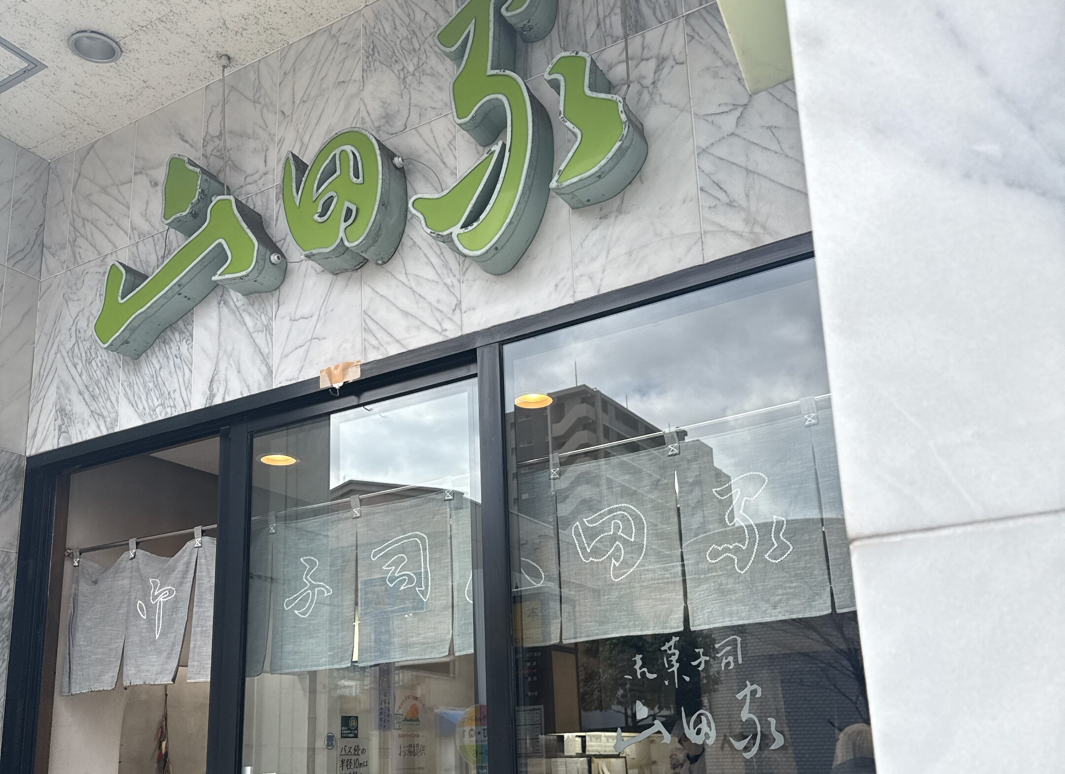 【山形県山形市】白露ふうき豆本舗「山田家」｜徹底レビュー！消費期限や駐車場、気になる味は？ アイキャッチ