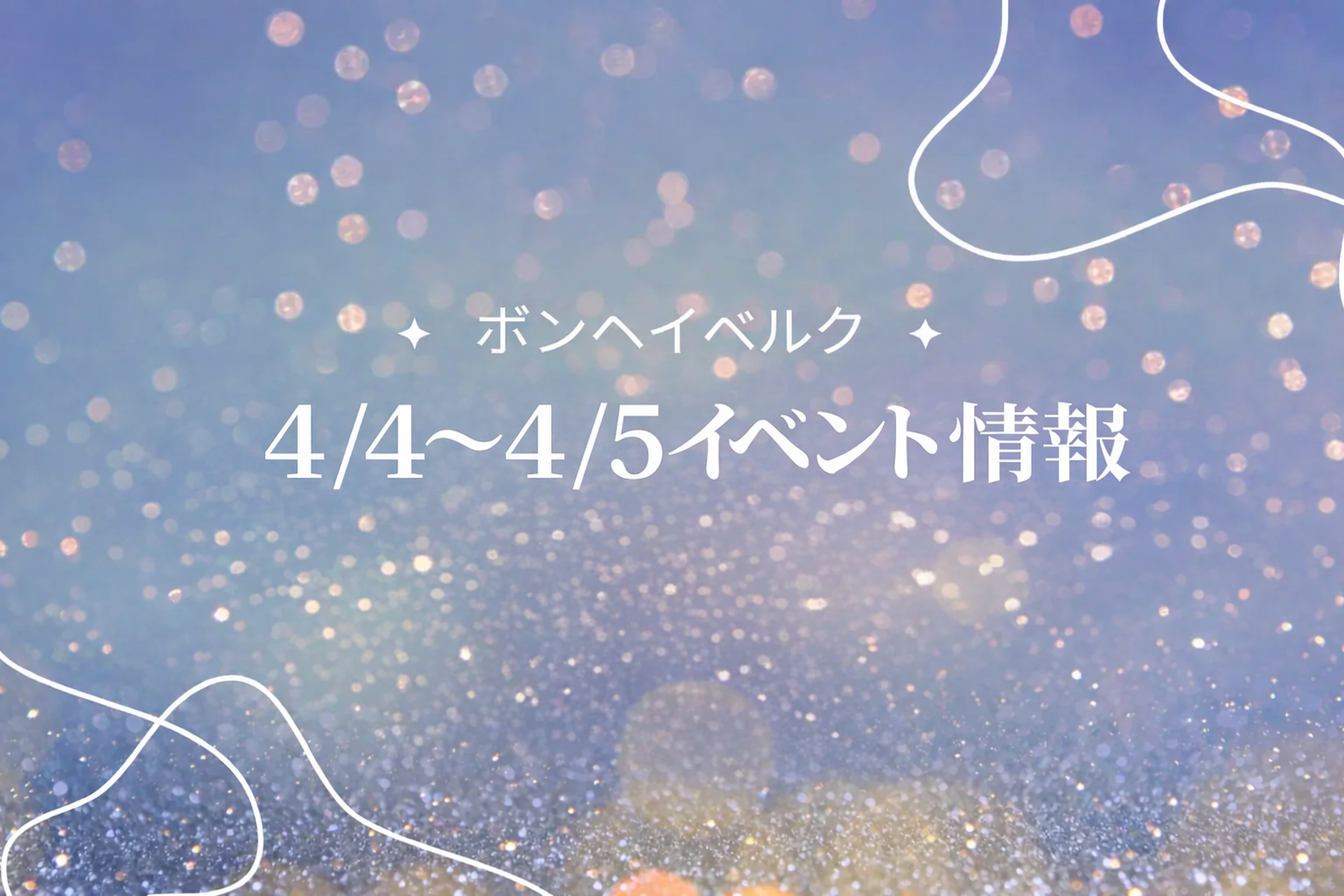 山形県 4/3-4/5イベント情報 アイキャッチ