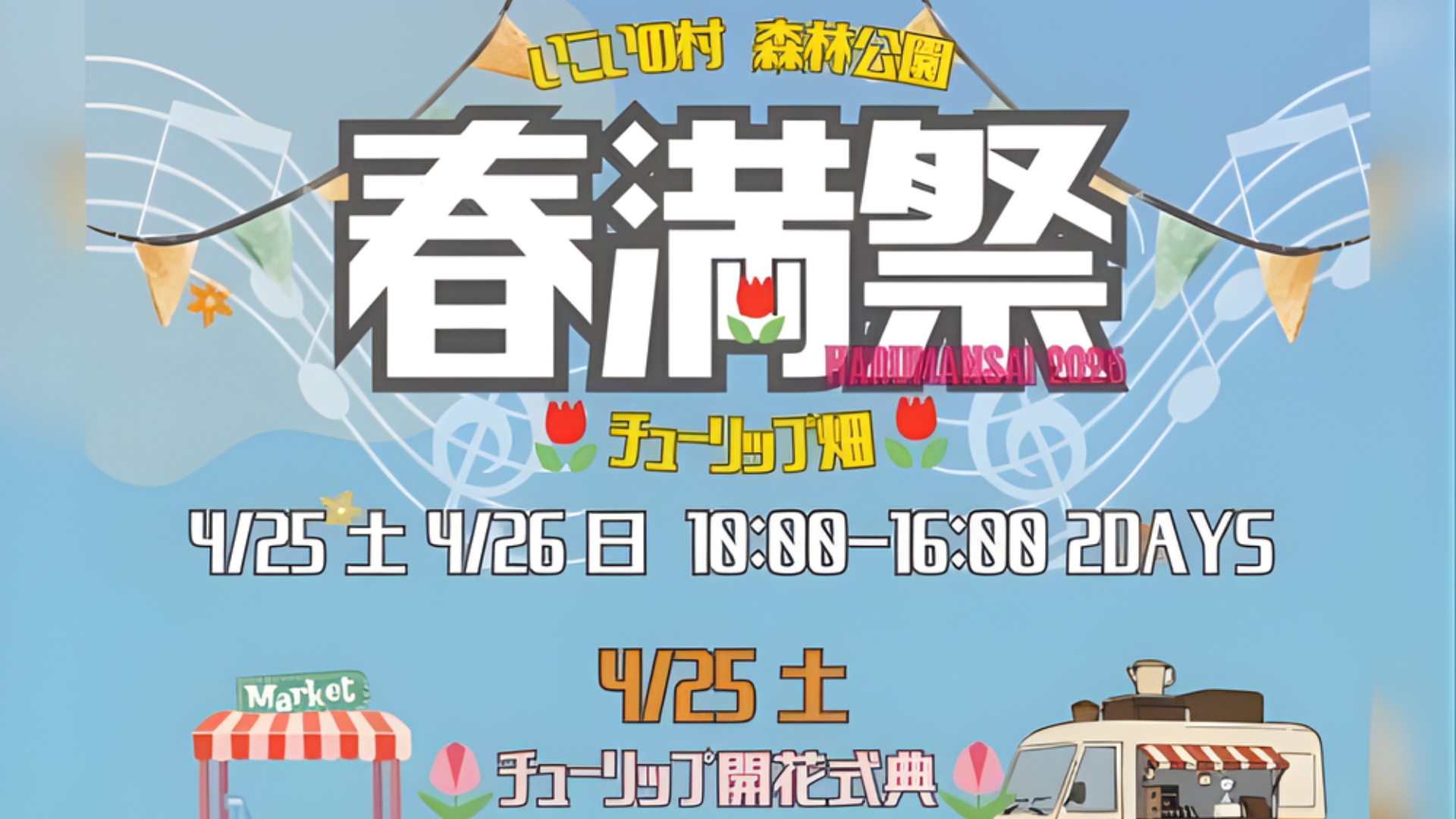 【4/25～イベント情報】鶴岡市 いこいの村 森林公園 春満祭とチューリップ観覧会2026 アイキャッチ