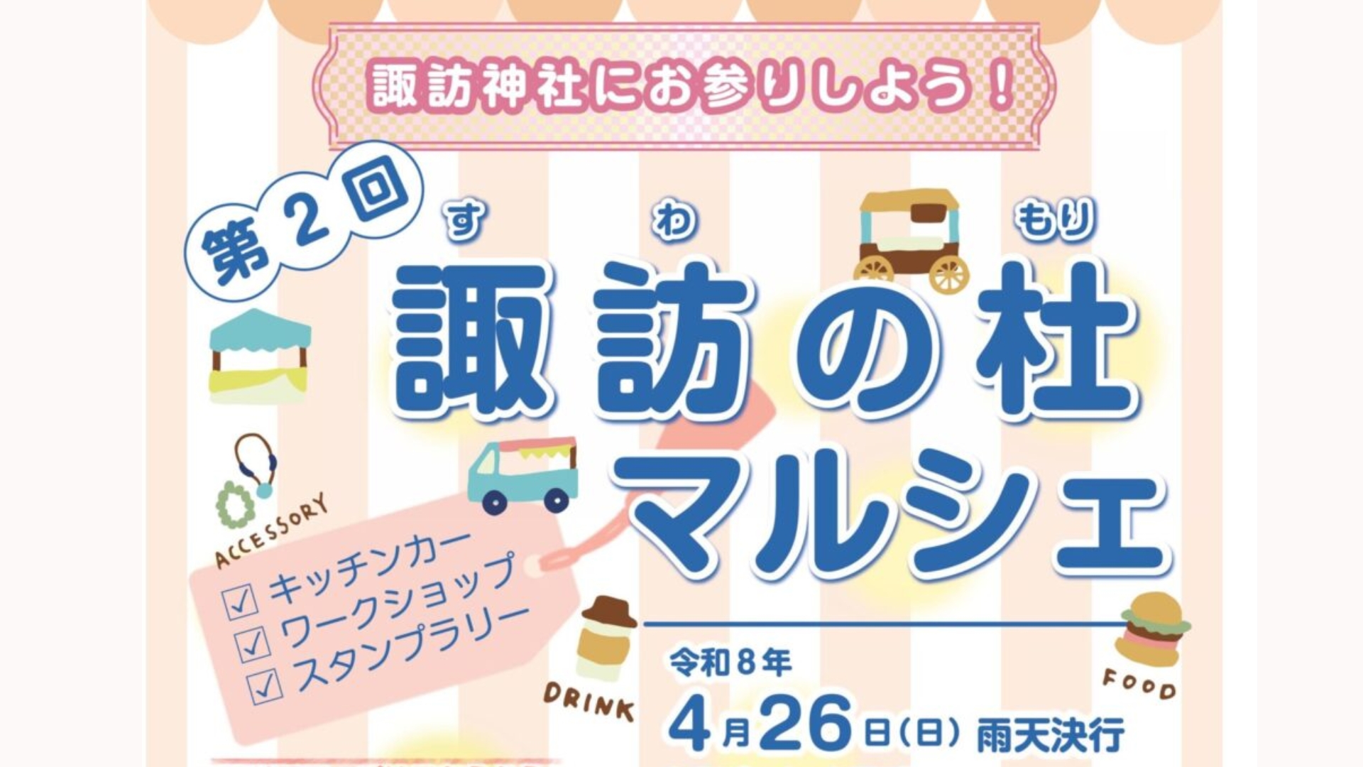 【4/26イベント情報】山形市 第2回諏訪の杜マルシェ アイキャッチ
