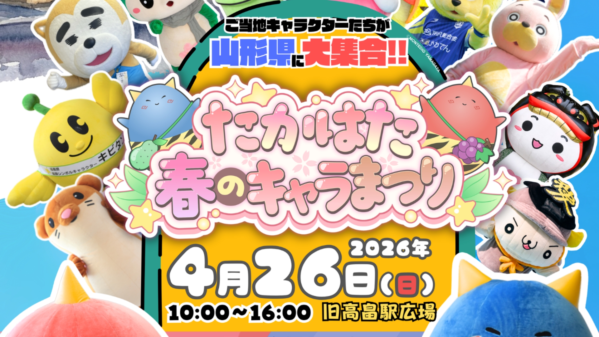 【4/26イベント情報】高畠町 たかはた春のキャラまつり アイキャッチ