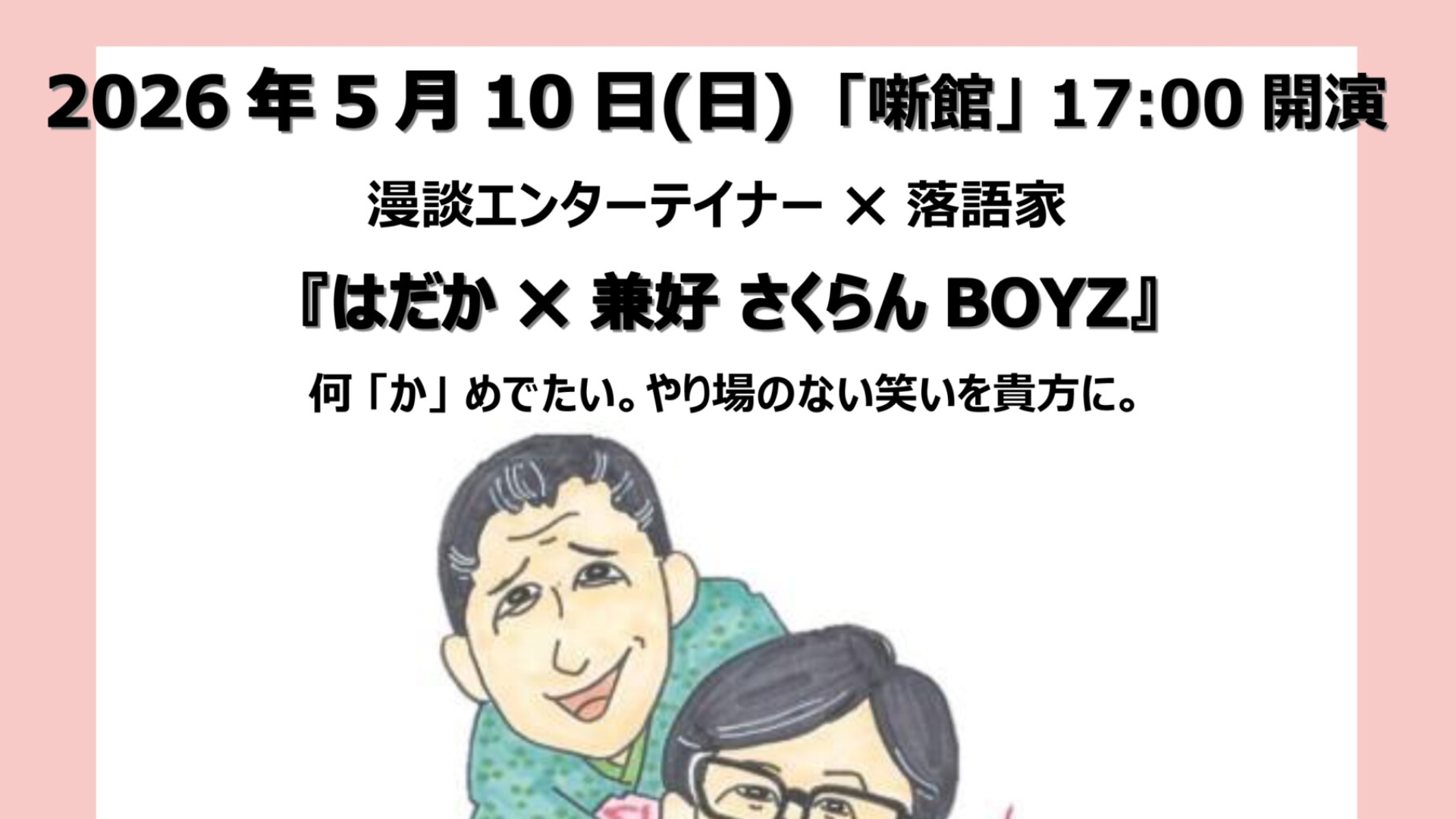 【5/10イベント情報】山辺町 噺館寄席 第93回 『はだか×兼好 さくらんBOYZ』 アイキャッチ