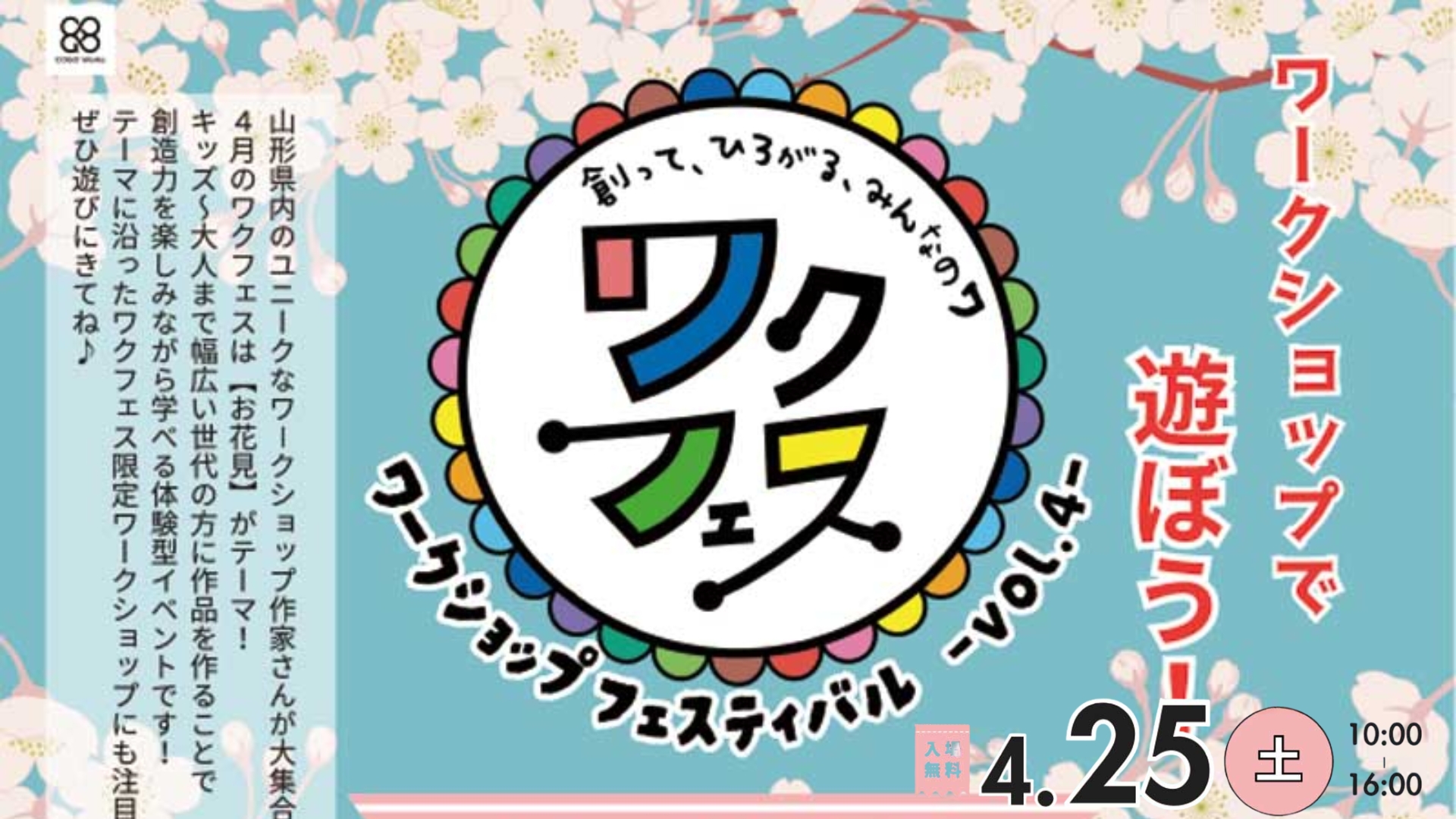 【4/25イベント情報】米沢市 Vol.4 ワクフェス〜ワークショップフェスティバル アイキャッチ