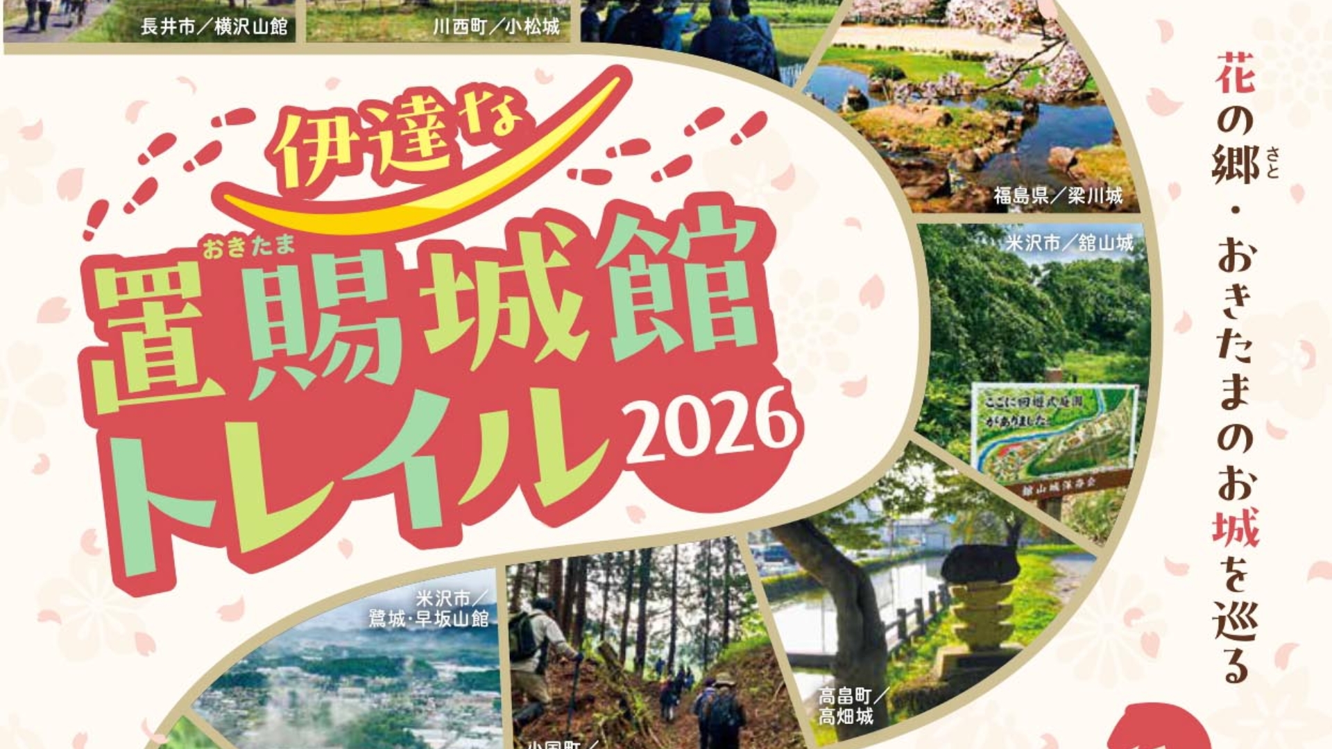 【4/18イベント情報】置賜地区 伊達な置賜城館トレイル2026 アイキャッチ