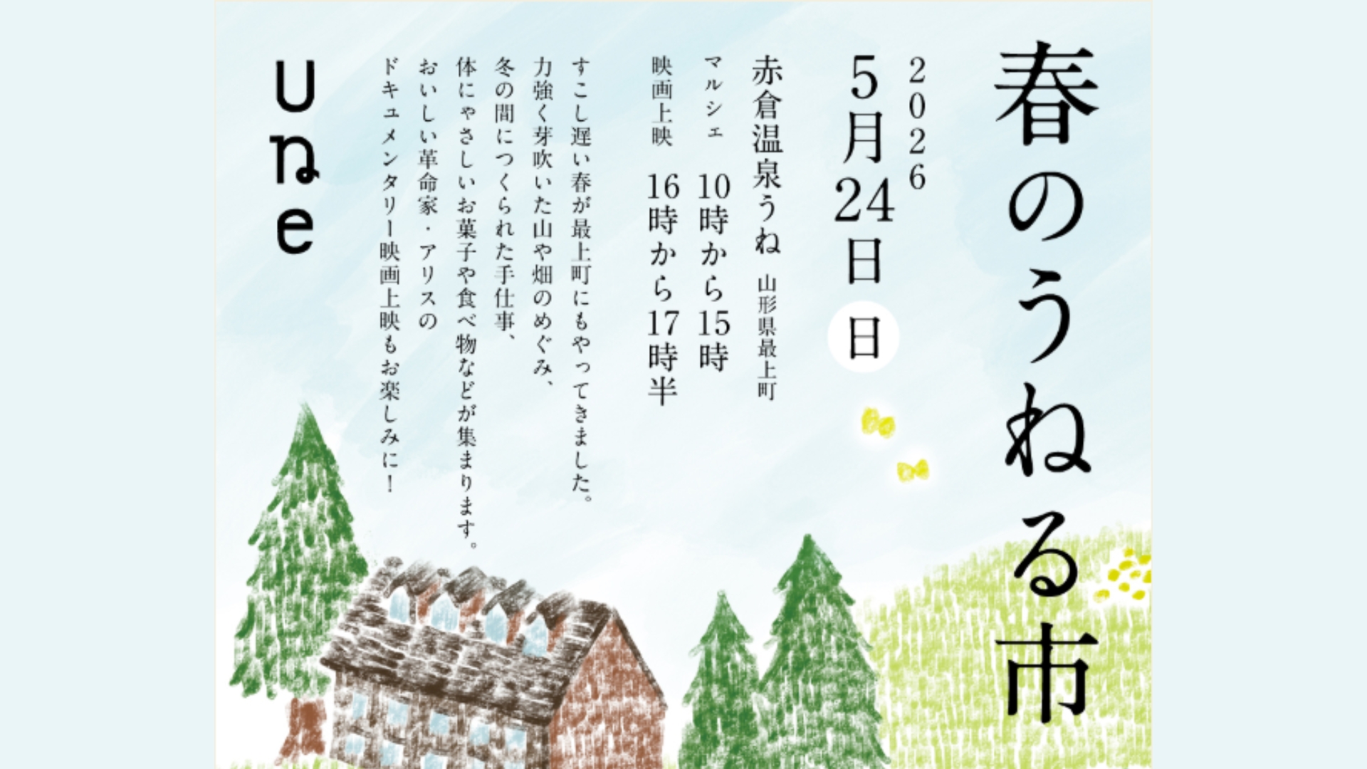 【5/24イベント情報】最上町 春のうねる市 アイキャッチ