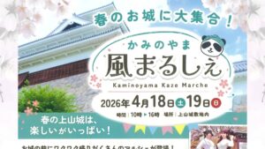 【4/18・19イベント情報】上山市 かみのやま風まるしぇ アイキャッチ