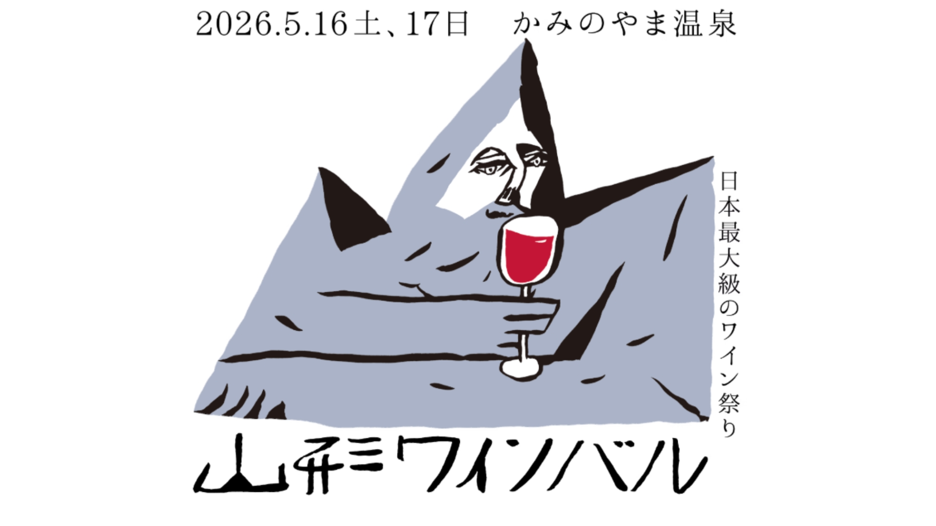 【5/16・17イベント情報】上山市 山形ワインバル2026 アイキャッチ