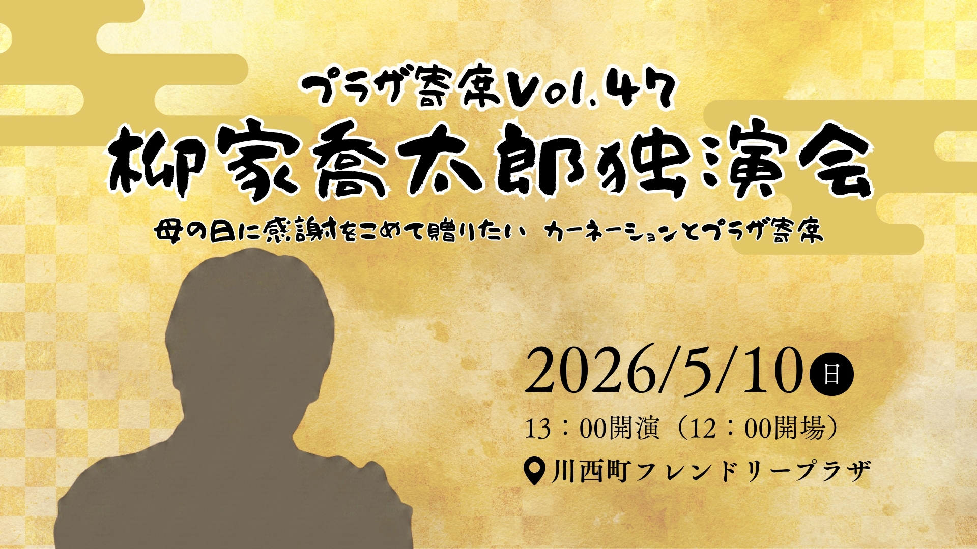 【5/10イベント情報】川西町 プラザ寄席Vol.47 柳家喬太郎独演会 アイキャッチ