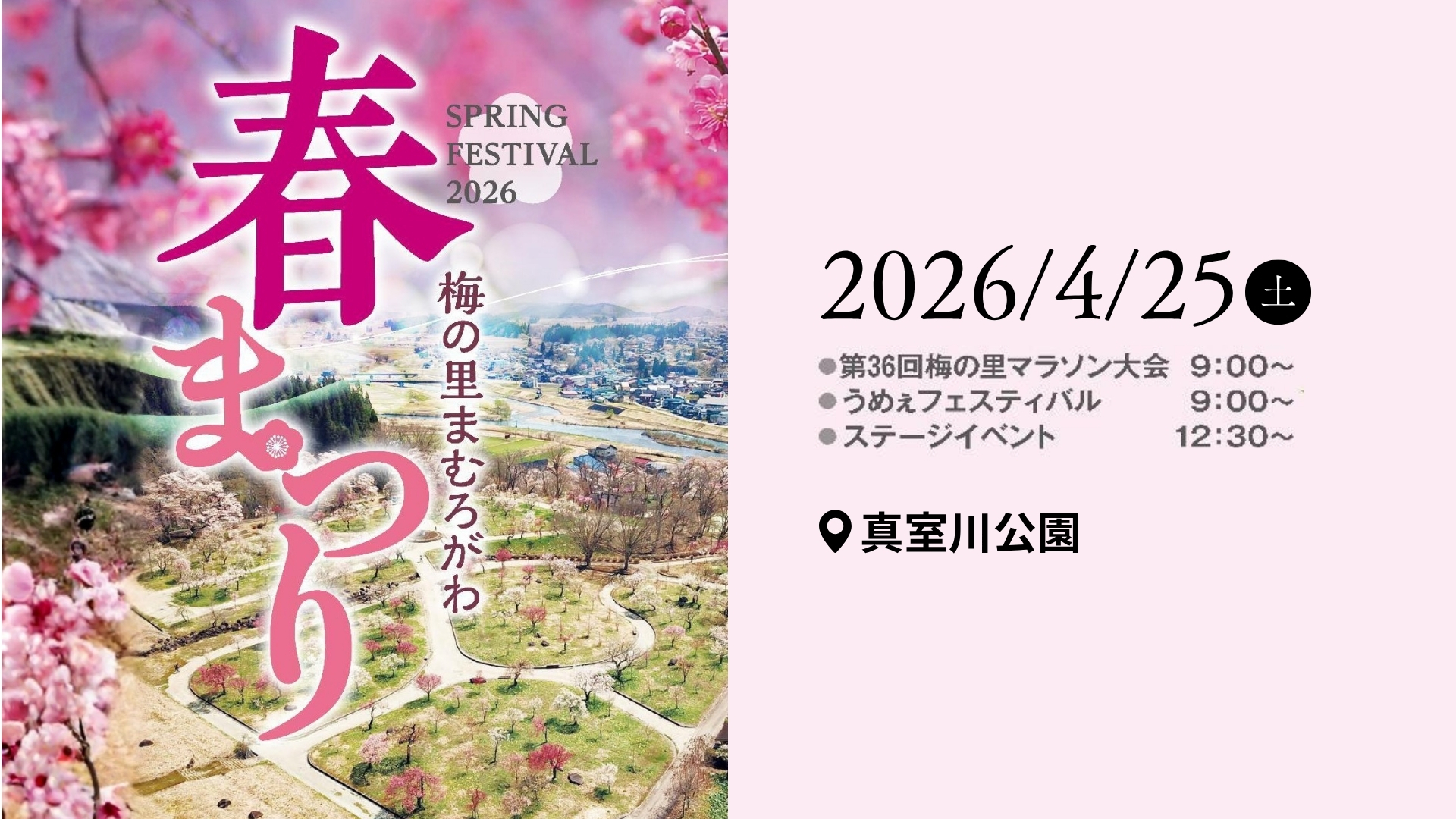 【4/25イベント情報】真室川町 2026梅の里まむろがわ春まつり アイキャッチ