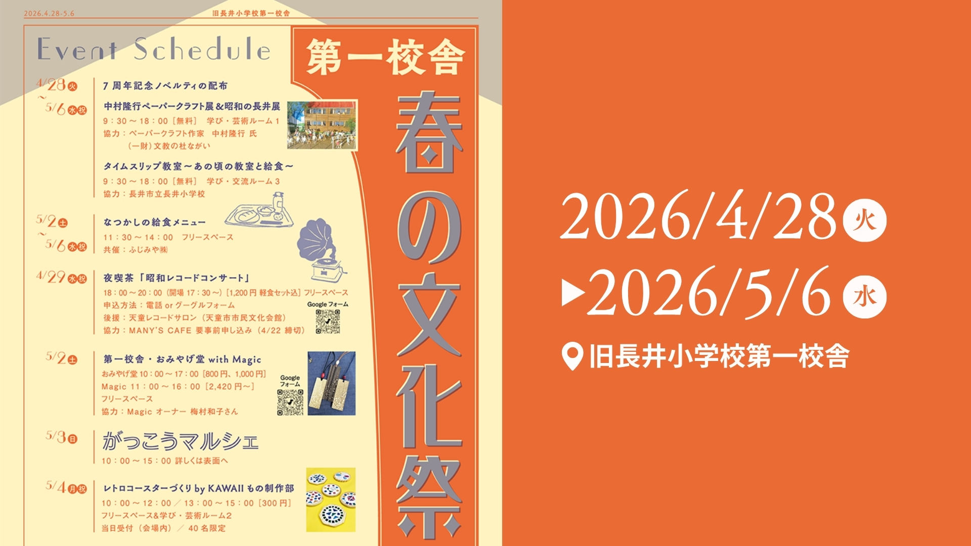 【4/28イベント情報】長井市 第一校舎 春の文化祭 アイキャッチ