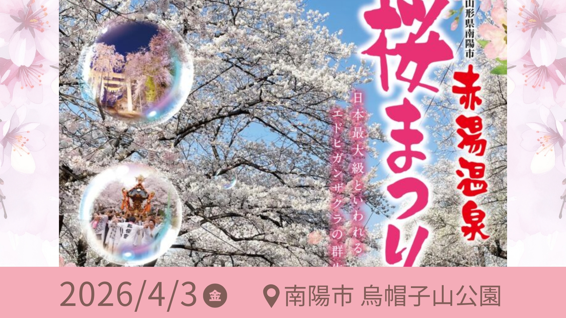 【4/3～イベント情報】南陽市 赤湯温泉桜まつり アイキャッチ