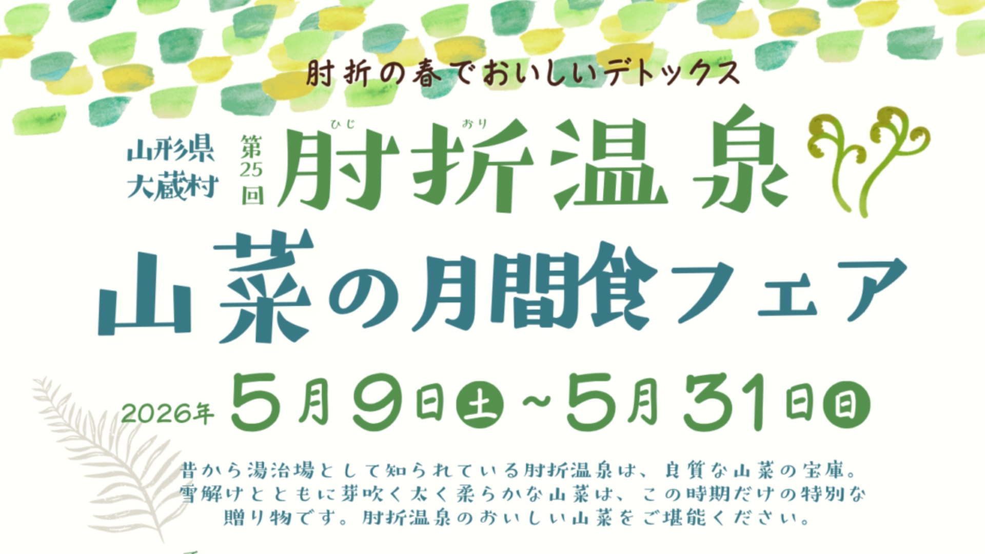 【5/3～イベント情報】大蔵村 第25回「肘折温泉山菜の月間食フェア」 アイキャッチ