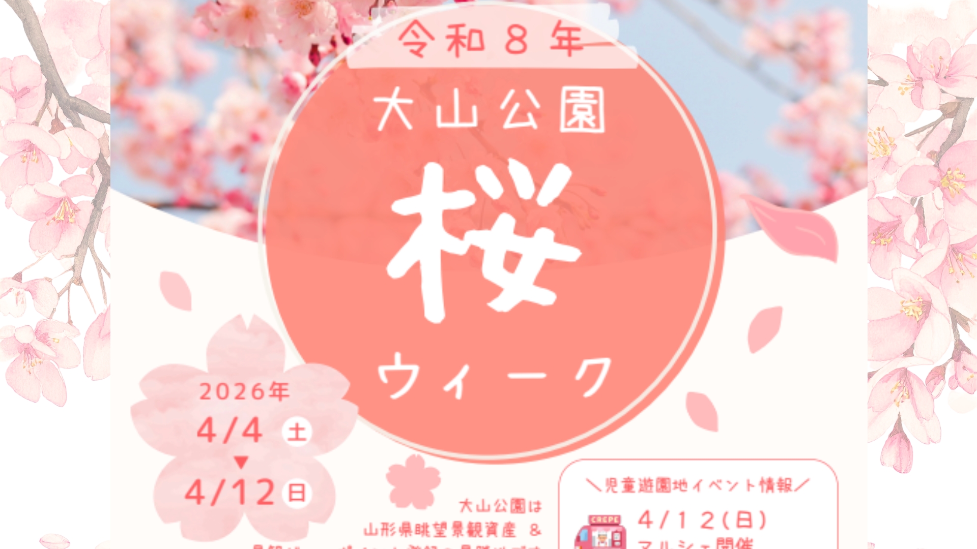 【4/4～イベント情報】鶴岡市 大山公園さくらウィーク アイキャッチ