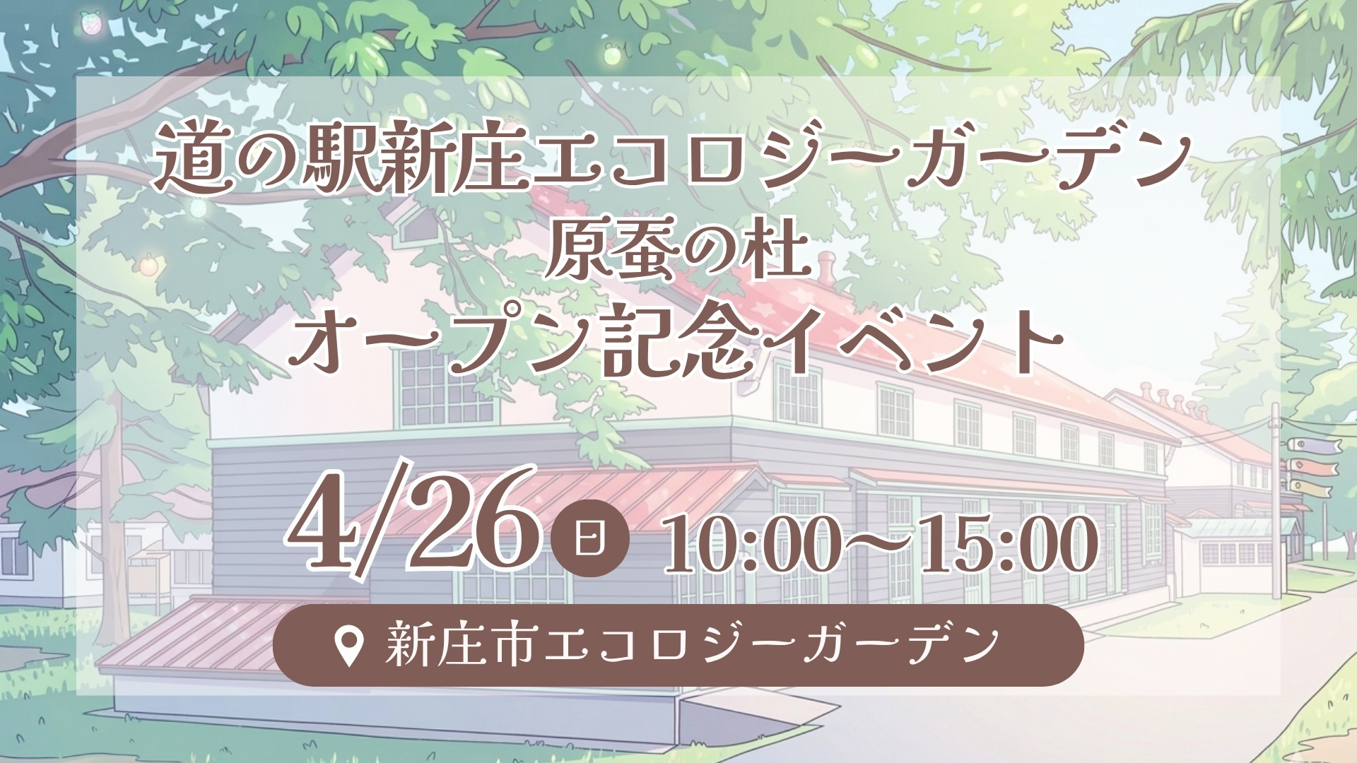 【4/26イベント情報】新庄市 「道の駅 新庄エコロジーガーデン原蚕の杜」オープン記念イベント アイキャッチ