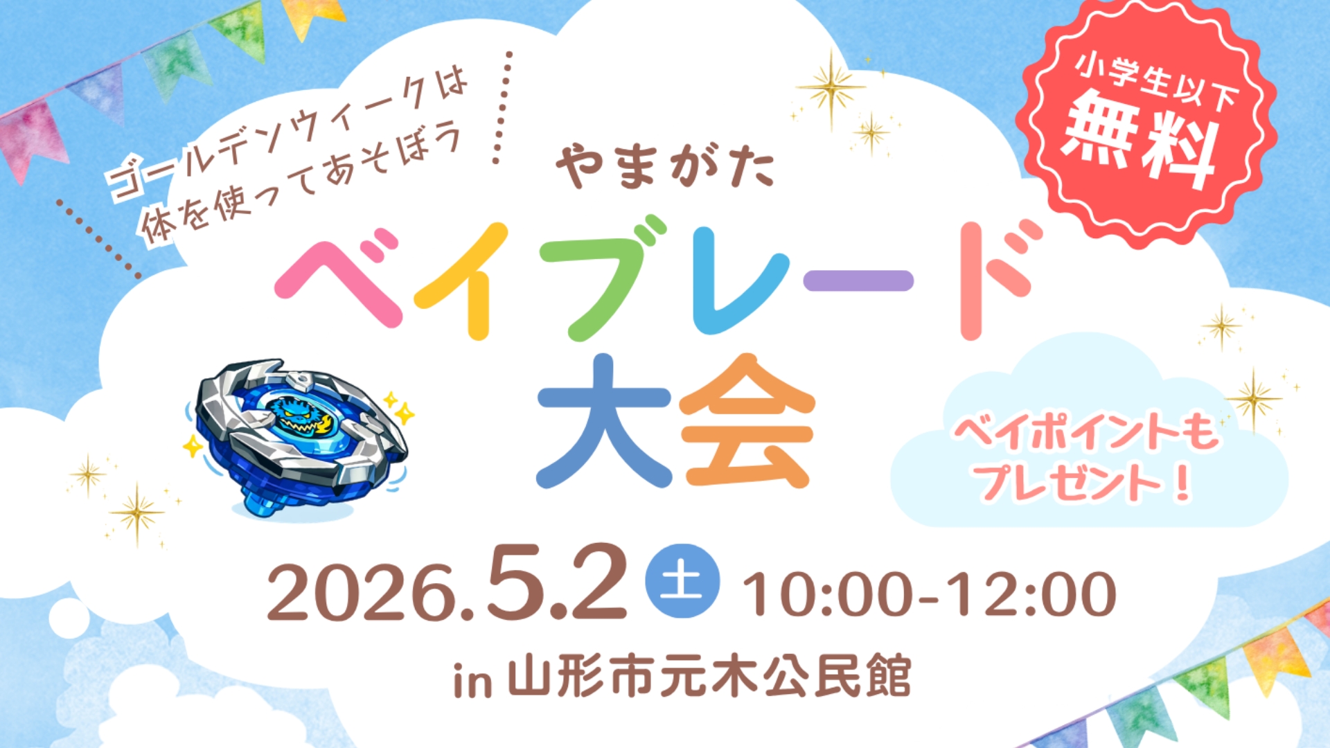 【5/2イベント情報】山形市 第3回 山形ベイブレード大会 アイキャッチ