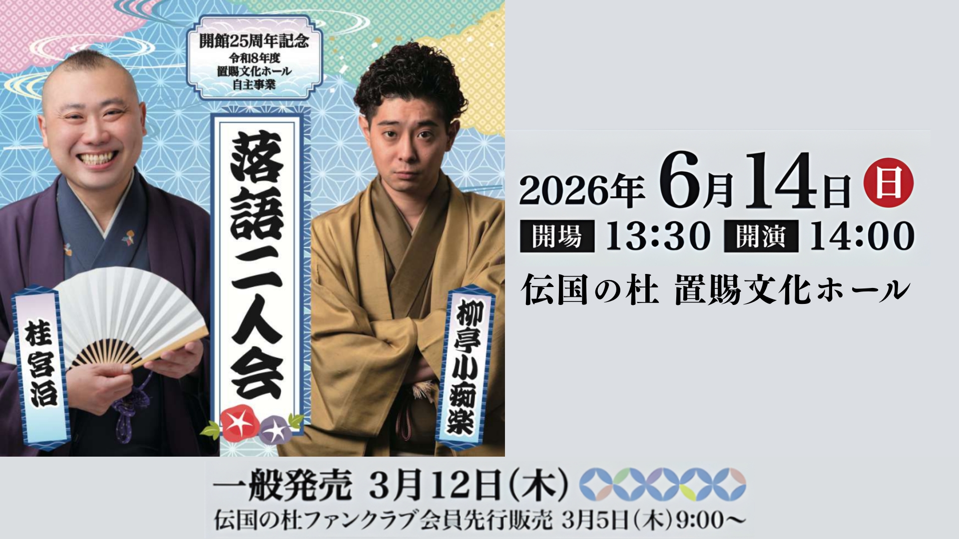 【6/14イベント情報】米沢市 令和8年度置賜文化ホール 自主事業 開館25周年記念 柳亭小痴楽・桂宮治二人会 アイキャッチ