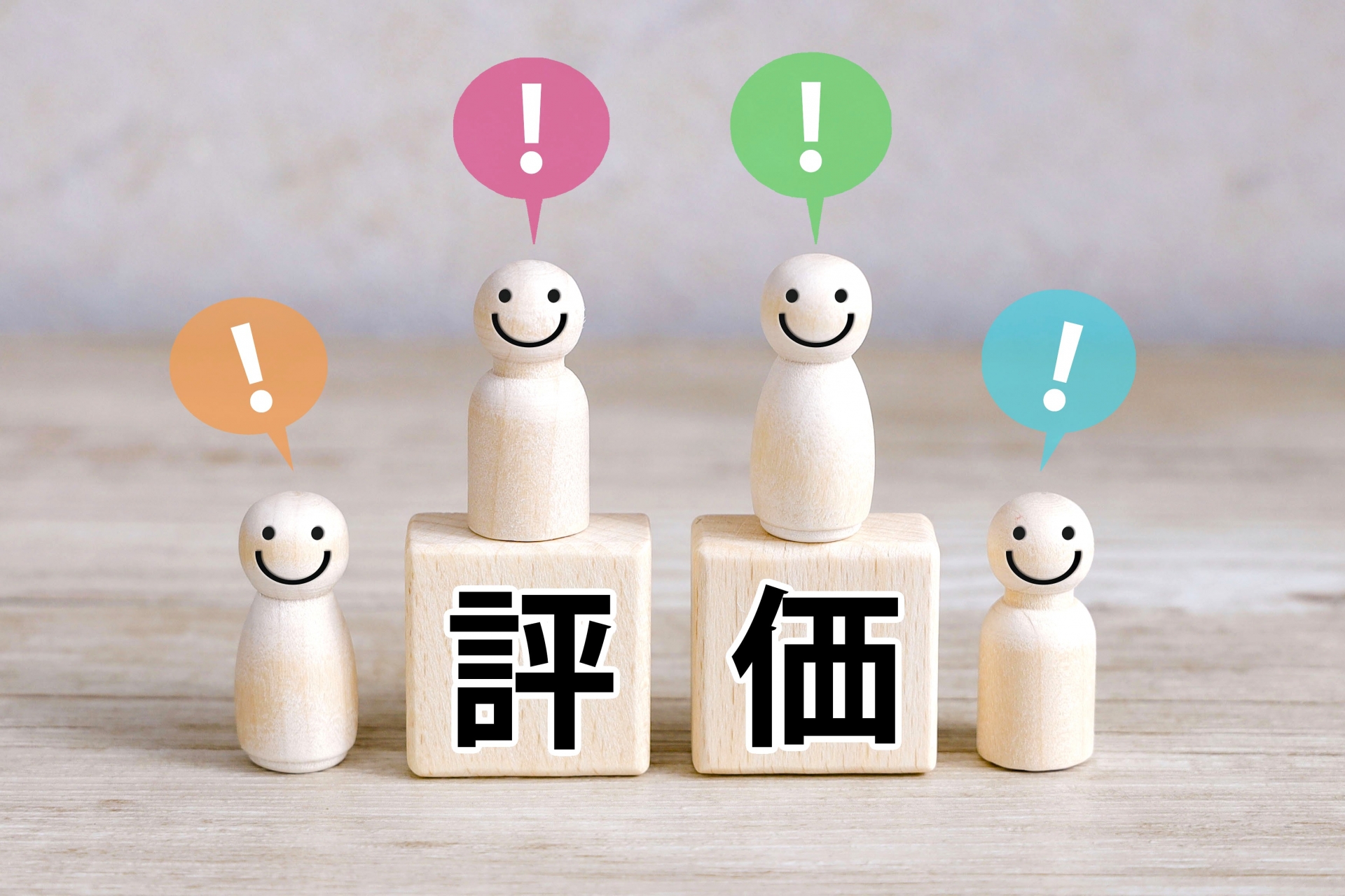 人々が評価している様子