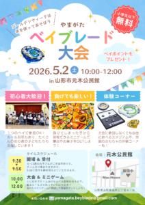 山形市 第3回 山形ベイブレード大会チラシ