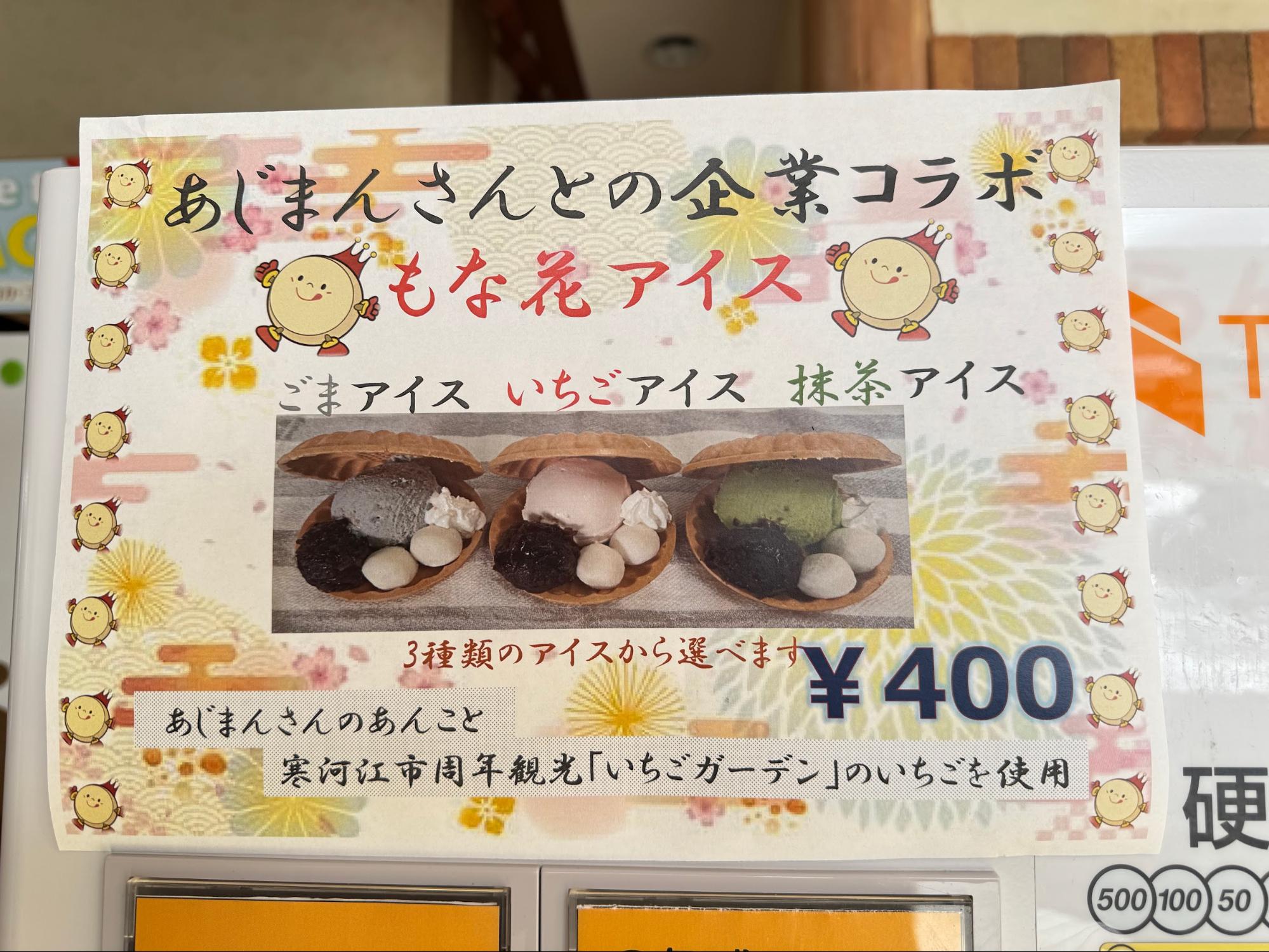 もな花アイスのメニュー紹介
