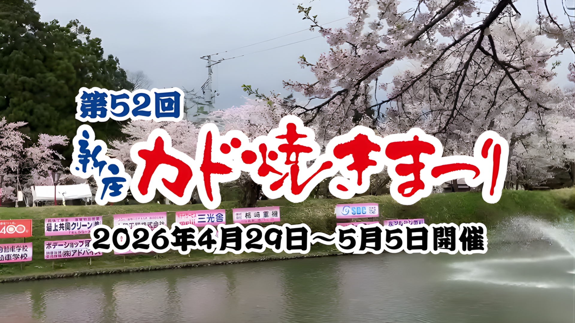 【4/29～イベント情報】新庄市 第52回新庄カド焼きまつり アイキャッチ